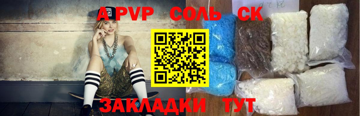Новороссийск  Альфа ПВП  Alpha-PVP Соль  А ПВП кристаллы  Вход с VPN  A-PVP СК 