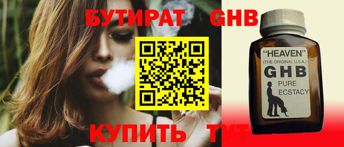 БУТИРАТ GHB  Вход с VPN  Новороссийск 