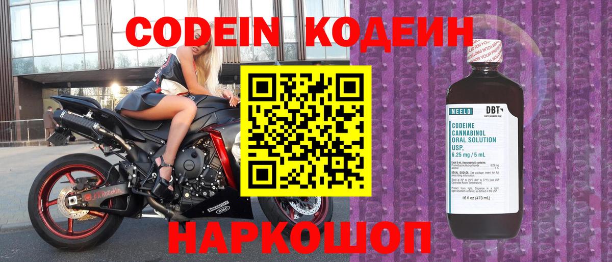 Кодеин напиток Lean (лин)  дарнет шоп  Новороссийск  Вход с VPN 